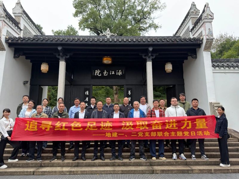 党建聚力丨地建公司一、二党支部联合开展主题党日活动